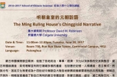 明朝皇室的元朝話語 The Ming Ruling House's Chinggisid Narrative